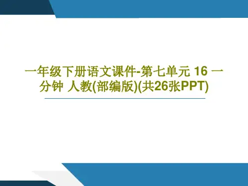一年级下册语文课件-第七单元 16 一分钟 人教(部编版)(共26张PPT)共28页PPT