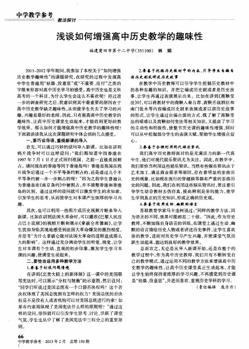 浅谈如何增强高中历史教学的趣味性