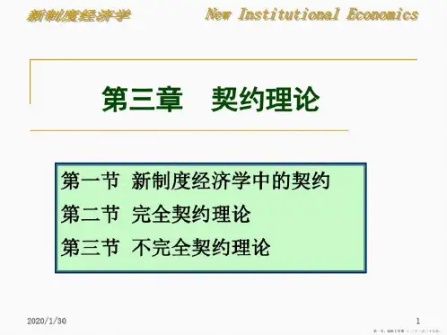 新制度经济学——第三章契约理论