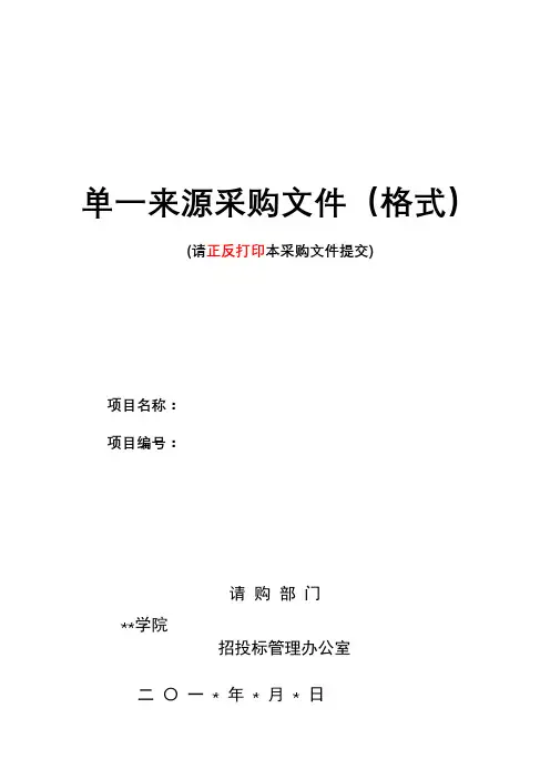 单一来源采购文件(格式)【模板】