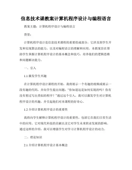 信息技术课教案计算机程序设计与编程语言