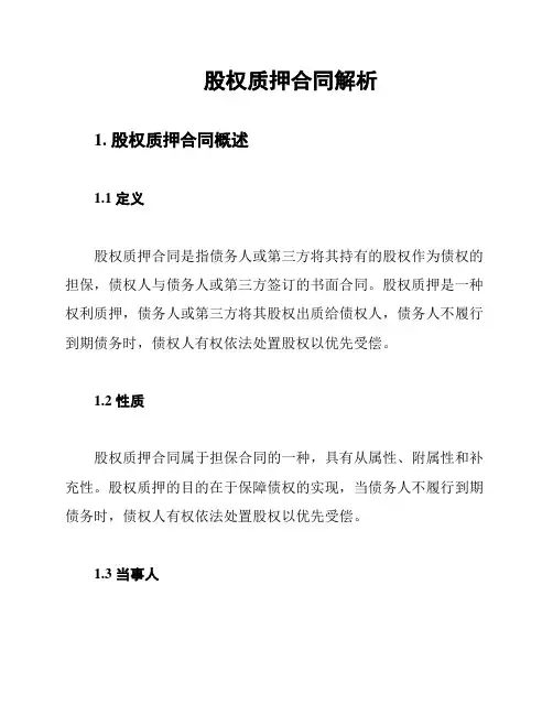 股权质押合同解析