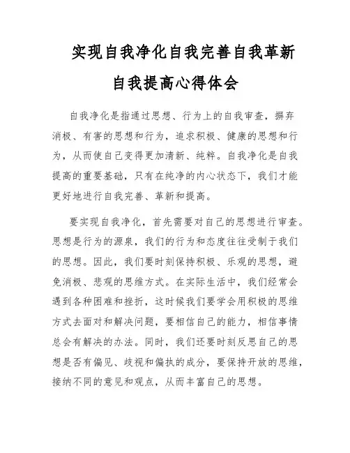 实现自我净化自我完善自我革新自我提高心得体会
