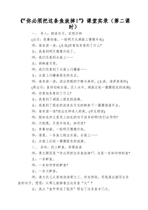 《“你必须把这条鱼放掉!”》课堂实录(第二课时)
