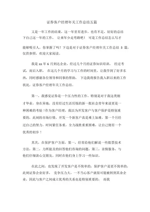 证券客户经理年终工作总结五篇