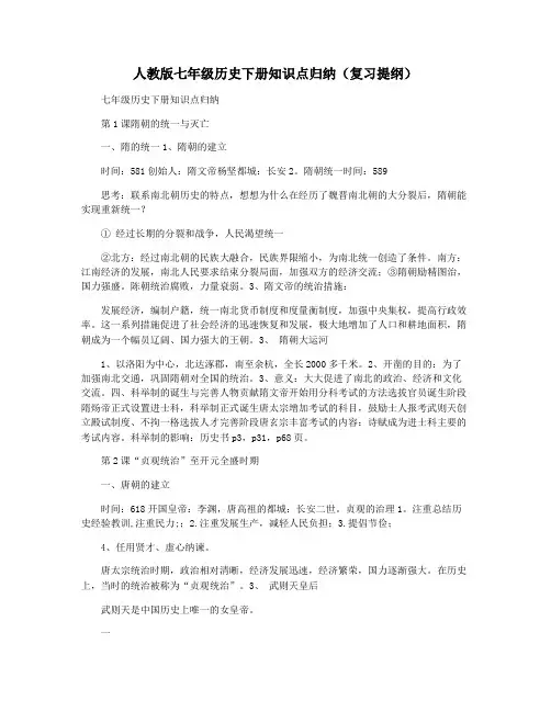人教版七年级历史下册知识点归纳(复习提纲)