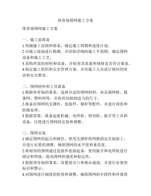 体育场围网施工方案