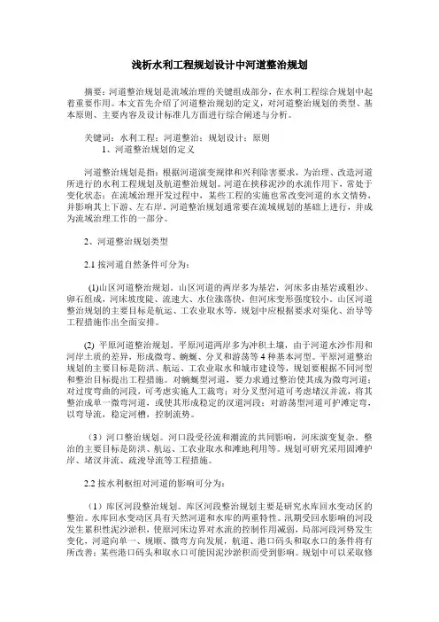 浅析水利工程规划设计中河道整治规划