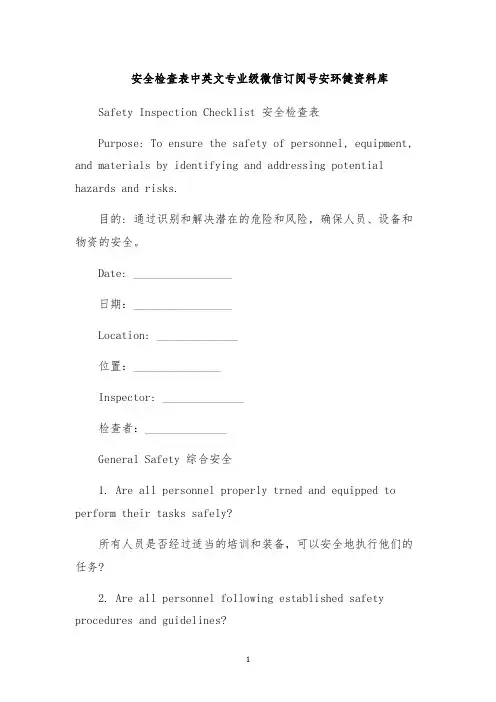 安全检查表中英文专业级