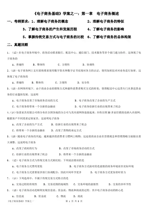 电子商务基础一轮复习--第一章