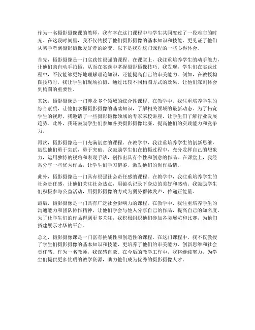 摄影摄像课心得体会教师
