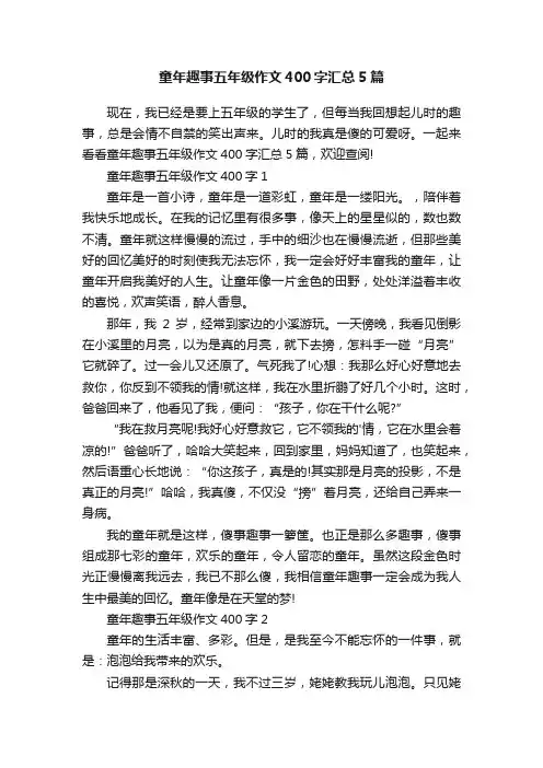 童年趣事五年级作文400字汇总5篇