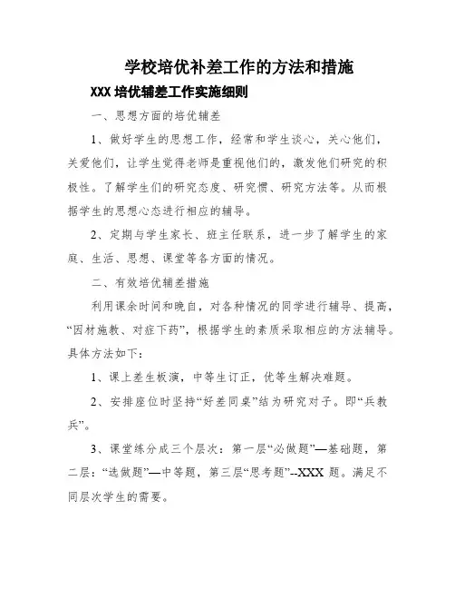 学校培优补差工作的方法和措施