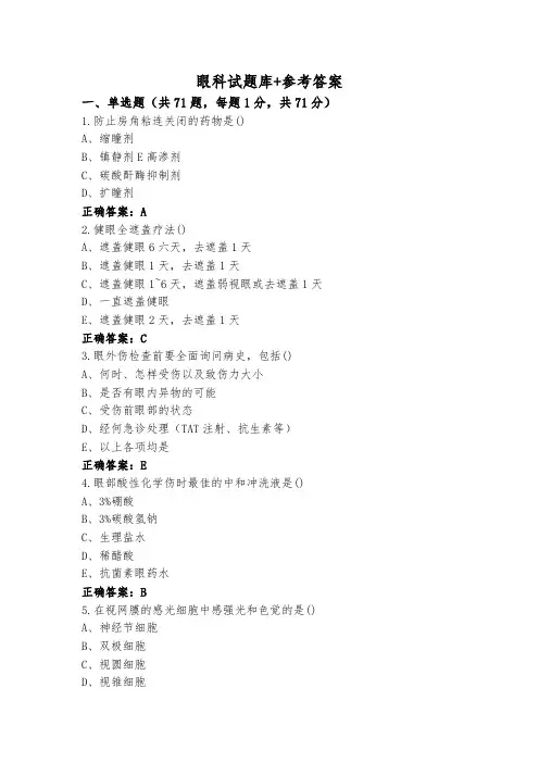 眼科试题库+参考答案