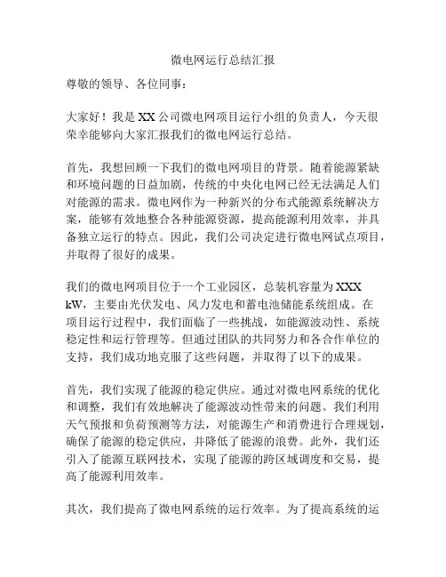 微电网运行总结汇报