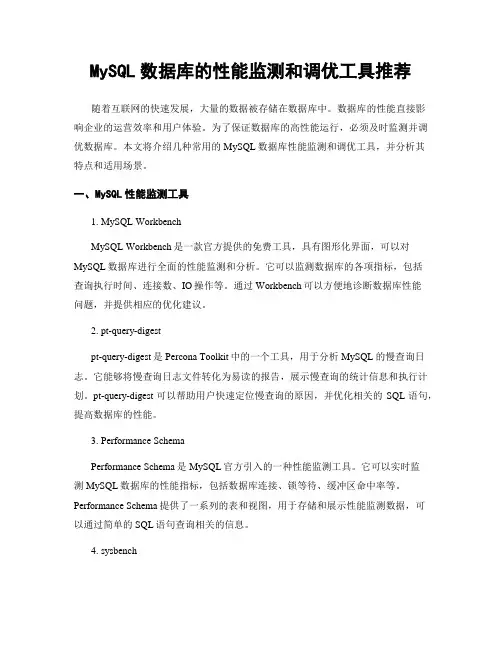 MySQL数据库的性能监测和调优工具推荐