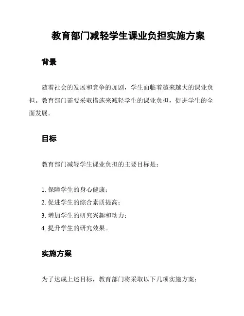 教育部门减轻学生课业负担实施方案