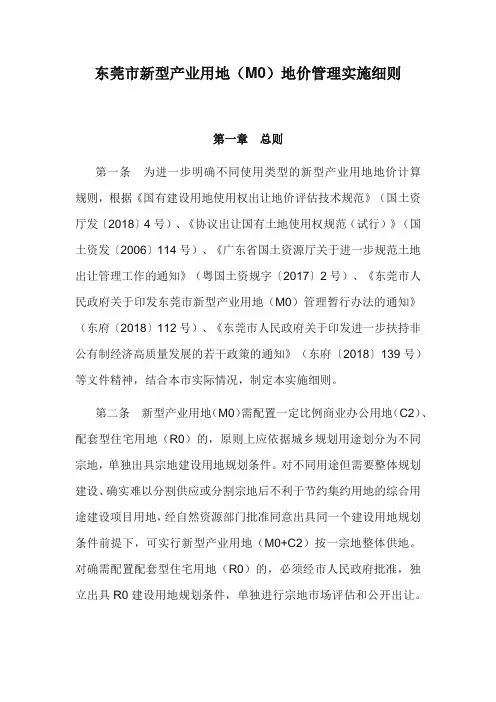 东莞市新型产业用地(M0)地价管理实施细则