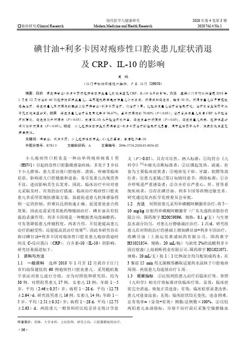 碘甘油+利多卡因对疱疹性口腔炎患儿症状消退及CRP、IL-10的影响