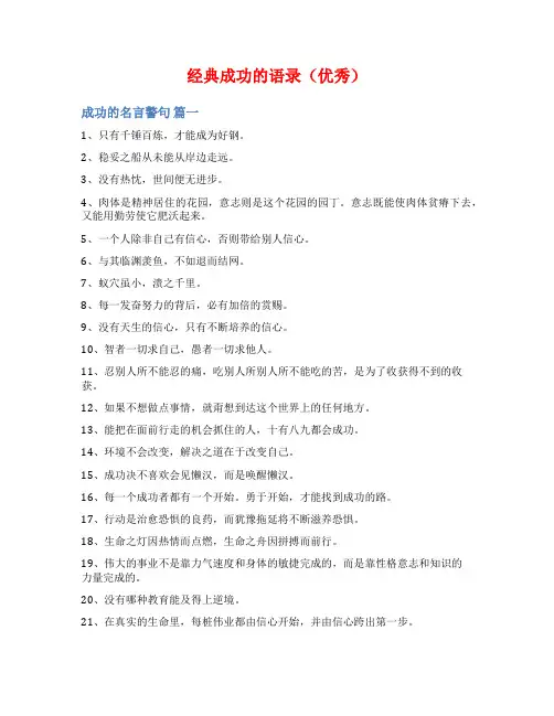 经典成功的语录(优秀)