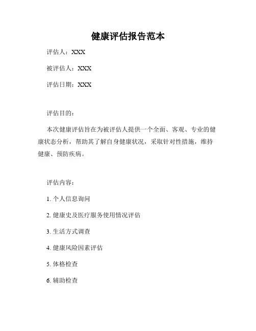健康评估报告范本