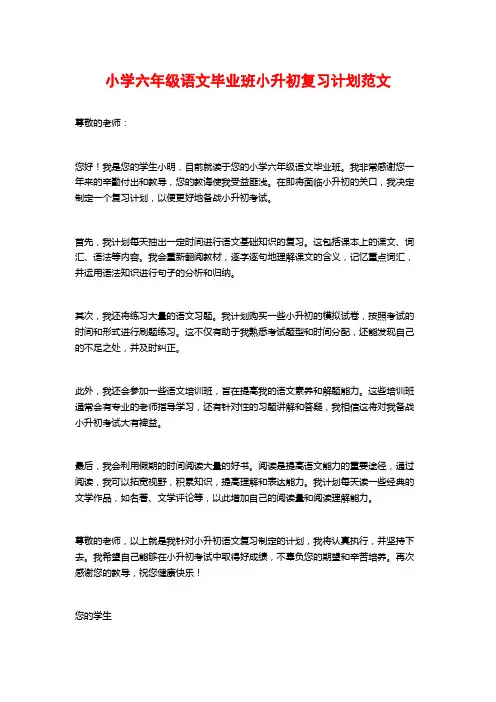 小学六年级语文毕业班小升初复习计划范文