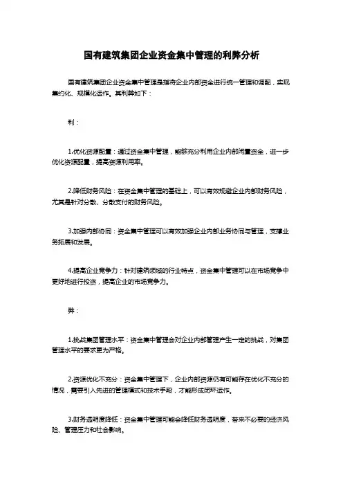 国有建筑集团企业资金集中管理的利弊分析
