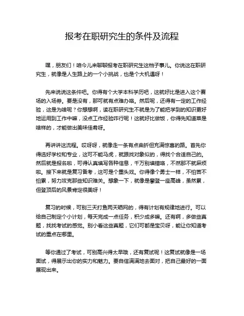 报考在职研究生的条件及流程