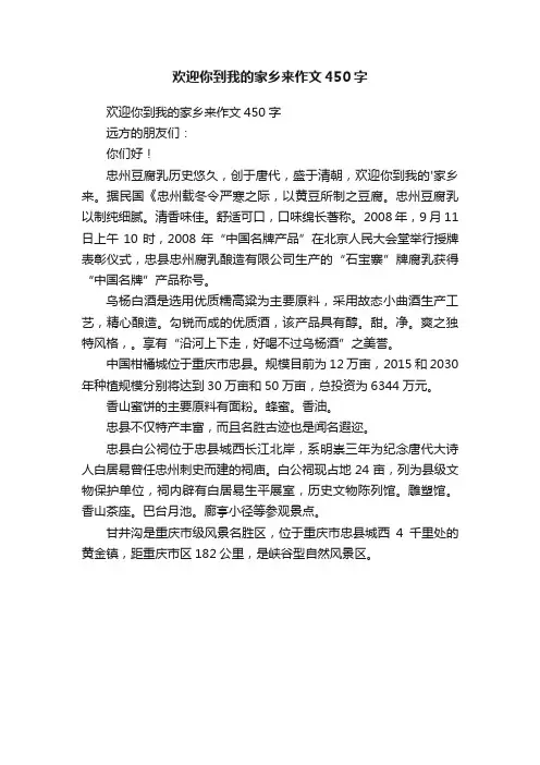 欢迎你到我的家乡来作文450字