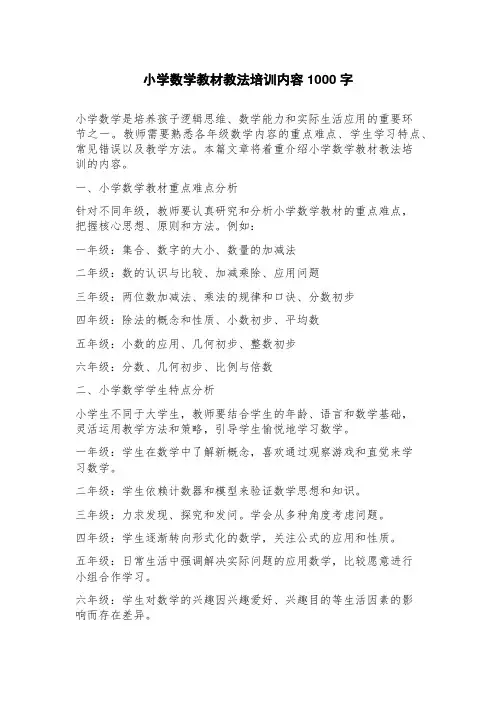 小学数学教材教法培训内容