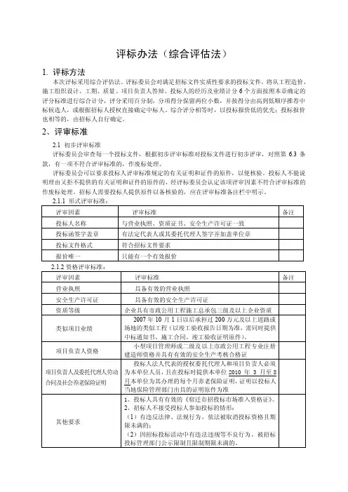评标办法（综合评估法）1.评标方法本次评标采用综合评估法。评标