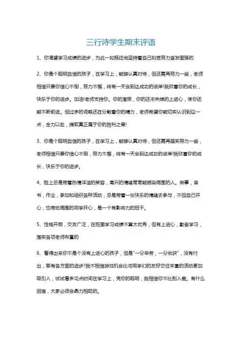 期末三行诗评语