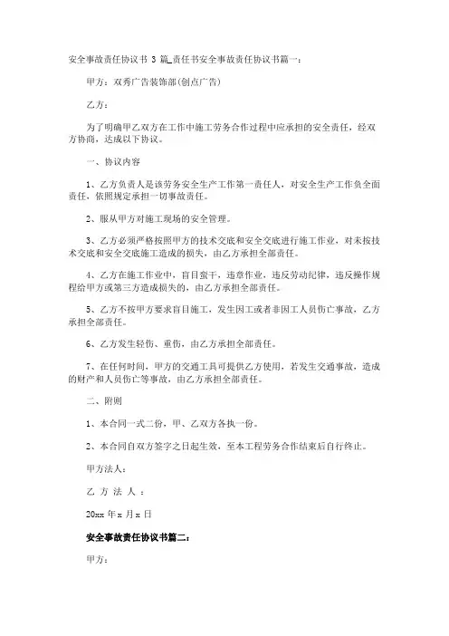 安全事故责任协议书3篇_责任书
