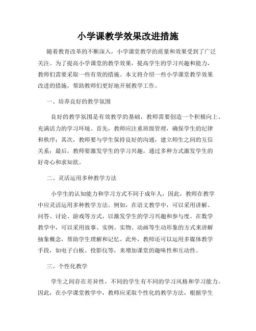 小学课教学效果改进措施