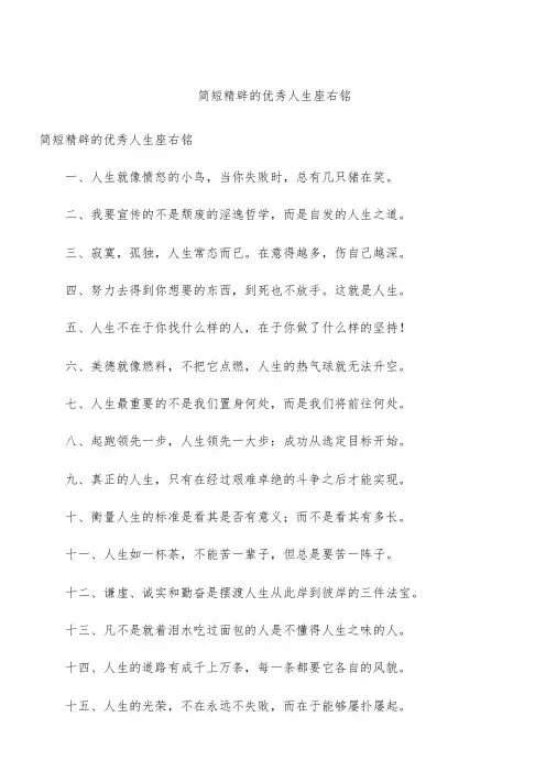 简短精辟的优秀人生座右铭