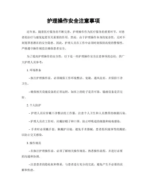 护理操作安全注意事项