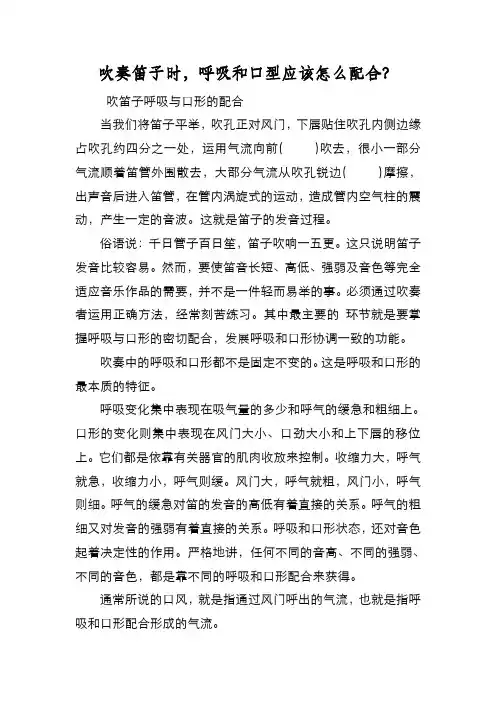 新编吹奏笛子时,呼吸和口型应该怎么配合？【优质精彩实用】
