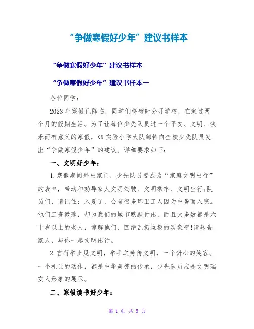 “争做寒假好少年”倡议书样本