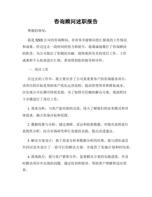 咨询顾问述职报告