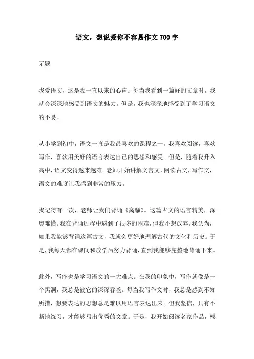 语文想说爱你不容易作文700字