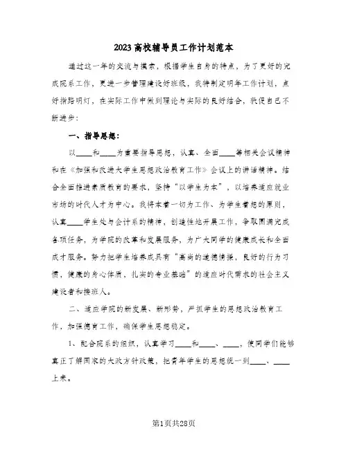2023高校辅导员工作计划范本(6篇)