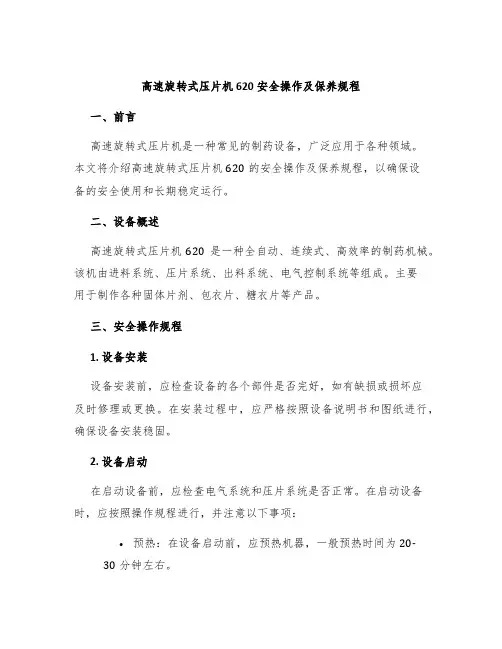 高速旋转式压片机620安全操作及保养规程