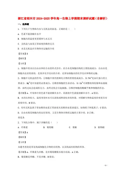 浙江省绍兴市2024_2025学年高一生物上学期期末调研试题含解析