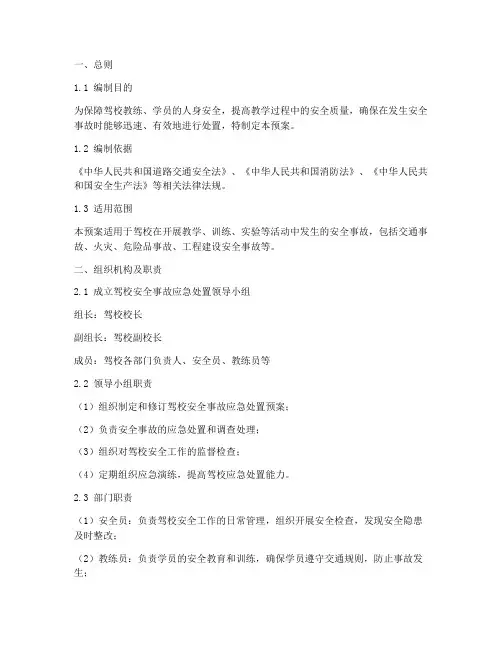 驾校安全事故应急处置预案