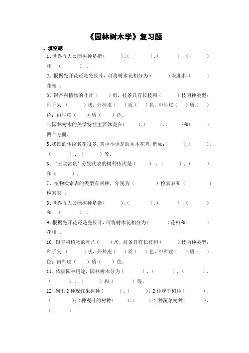 园林树木学期末考试复习题及参考答案-专升本