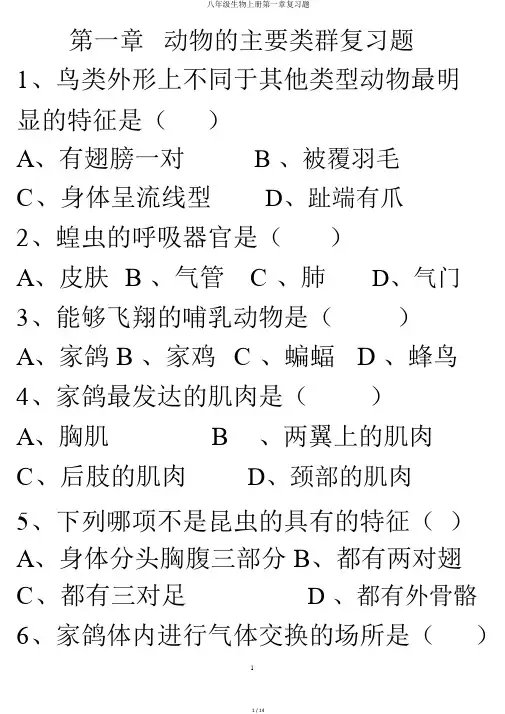 八年级生物上册第一章复习题