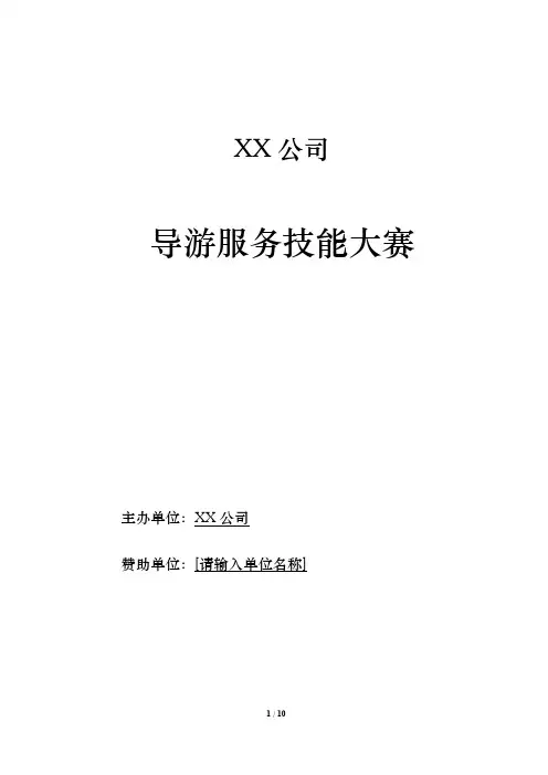 导游服务技能大赛方案