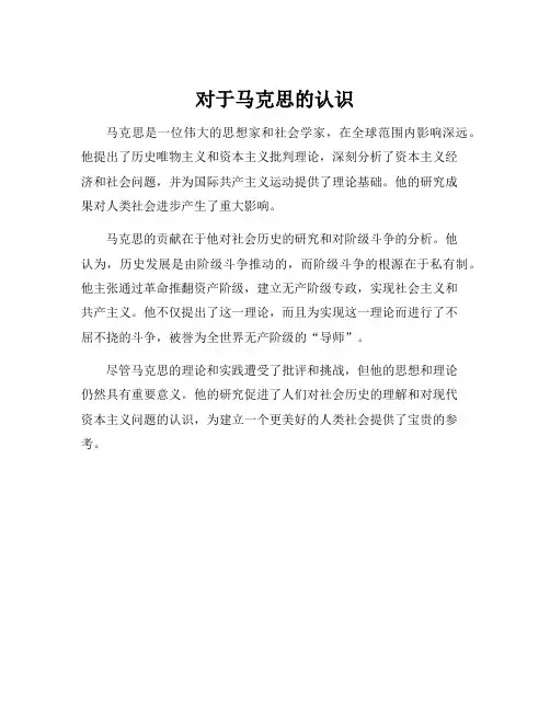 对于马克思的认识