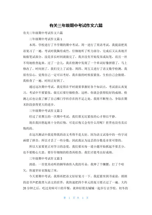 有关三年级期中考试作文六篇