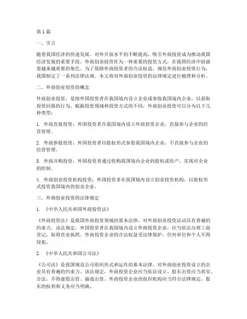 外商创业投资的法律规定(3篇)